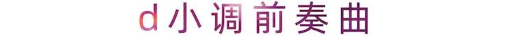 活动报道 | 狗万艺术家刘崇晓用高超的弹奏技术以及对曲子的独到理解带来了一场视听盛宴