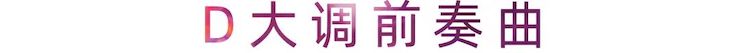 活动报道 | 狗万艺术家刘崇晓用高超的弹奏技术以及对曲子的独到理解带来了一场视听盛宴