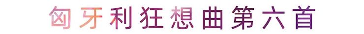 活动报道 | 狗万艺术家刘崇晓用高超的弹奏技术以及对曲子的独到理解带来了一场视听盛宴