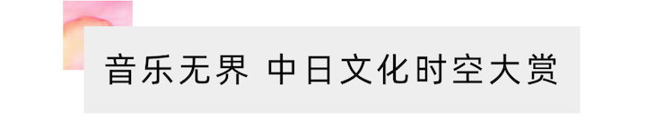 活动报道 | “科技助力，跨越时空”，小鹿纯子携手刘明康共享中日音乐盛宴