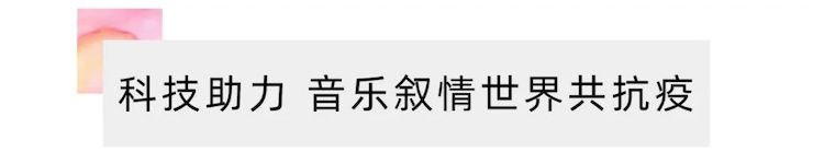 活动报道 | “科技助力，跨越时空”，小鹿纯子携手刘明康共享中日音乐盛宴