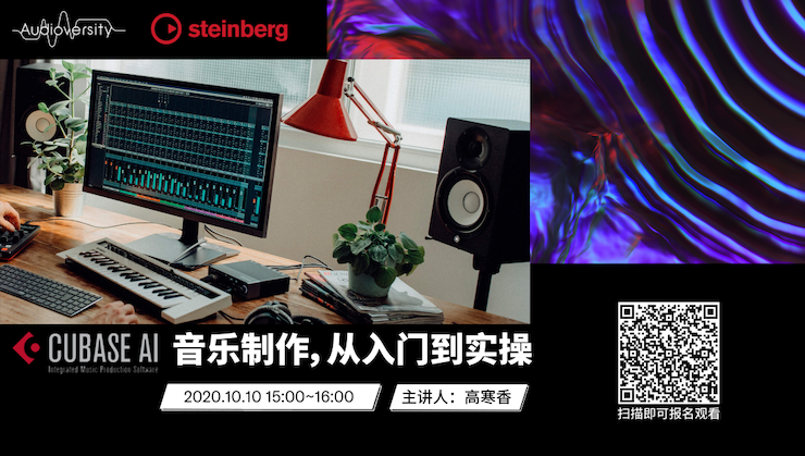 直播预告 | 10月10日在线培训——Cubase AI音乐制作，从入门到实操