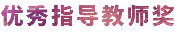 活动报道|狗万亚洲音乐奖学金--西安音乐学院颁奖仪式圆满落幕！