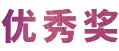狗万奖学金|上海师范大学音乐学院奖学金活动圆满落幕！