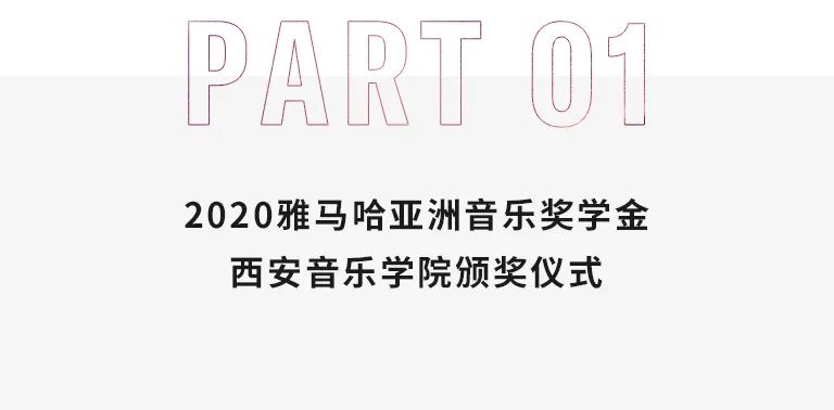 活动报道|狗万亚洲音乐奖学金--西安音乐学院颁奖仪式圆满落幕！