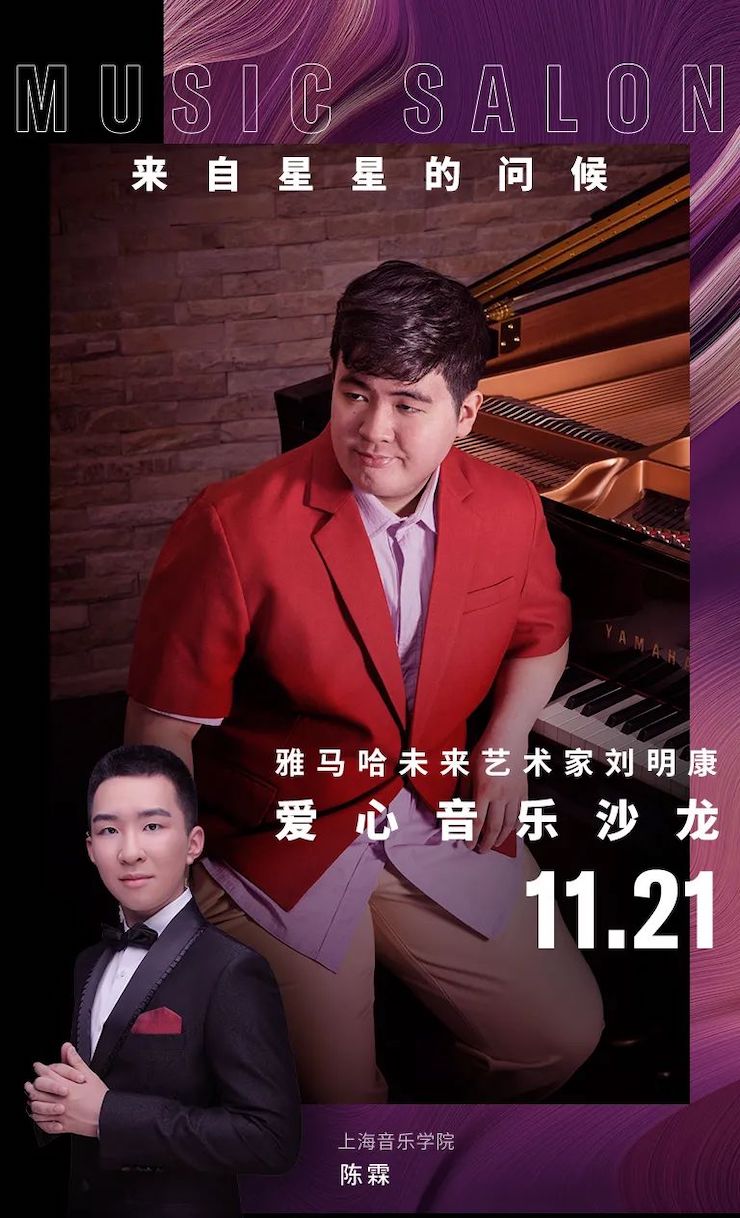音乐双子星，点亮冬日激情！——狗万未来艺术家刘明康爱心公益音乐沙龙