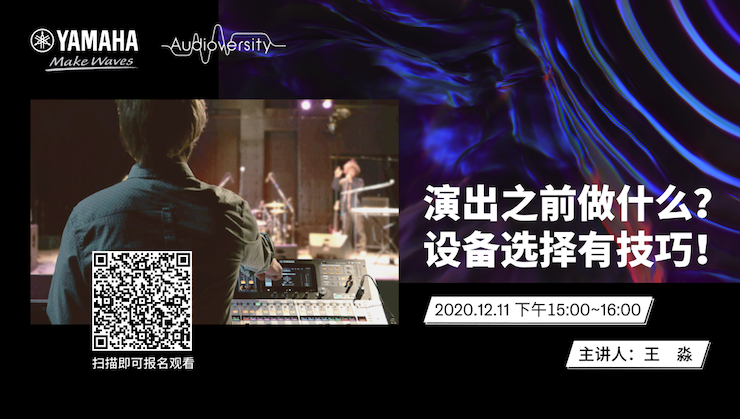 直播预告 | 12月11日，演出之前做什么？设备选择有技巧！