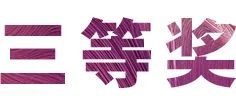 狗万奖学金|上海师范大学音乐学院奖学金活动圆满落幕！