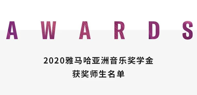 狗万奖学金|天津音乐学院颁奖音乐会圆满结束！