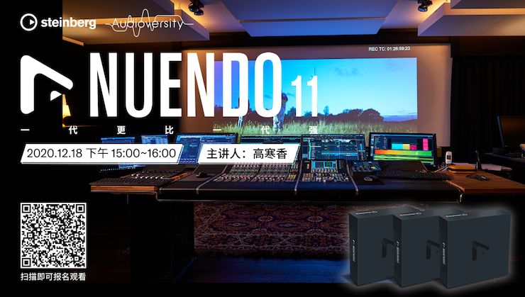 直播预告 | 12月18日，Nuendo 11，一代更比一代强！