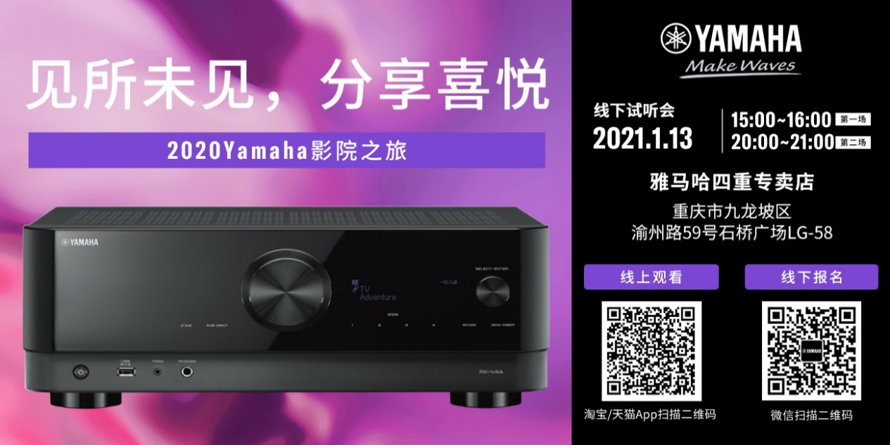 【活动预告】见所未见，分享喜悦~2020 Yamaha影院西南之旅
