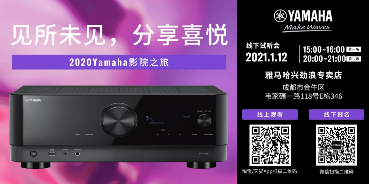 【活动预告】见所未见，分享喜悦~2020 Yamaha影院西南之旅