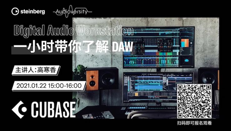 直播预告 | 1月22日，一小时带你了解 DAW 数字音频工作站！