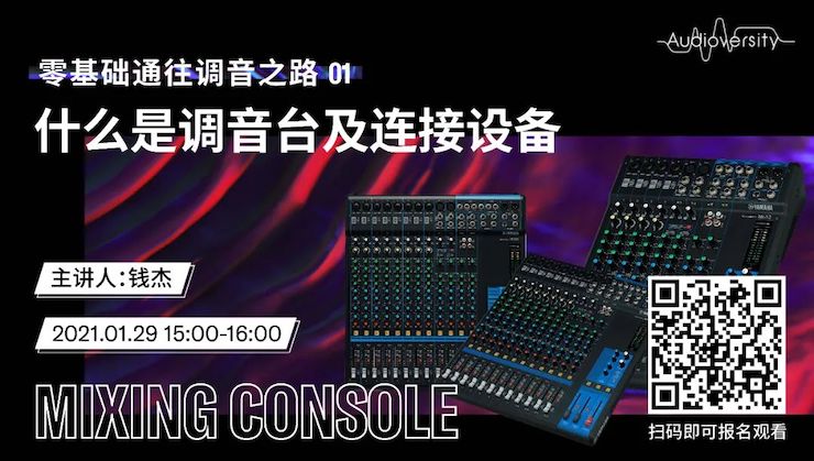 直播预告 | 1月29日，零基础通往调音之路（01）——什么是调音台及连接设备