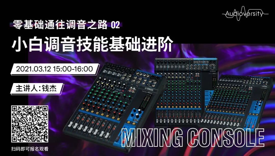 直播预告 | 3月12日，零基础通往调音之路（02）——小白调音技能基础进阶！