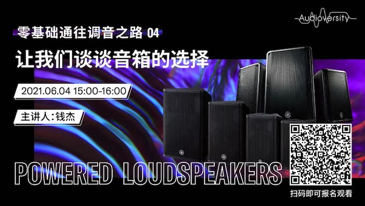 直播预告 | 6月4日，零基础通往调音之路（04）——让狗万谈谈音箱的选择！