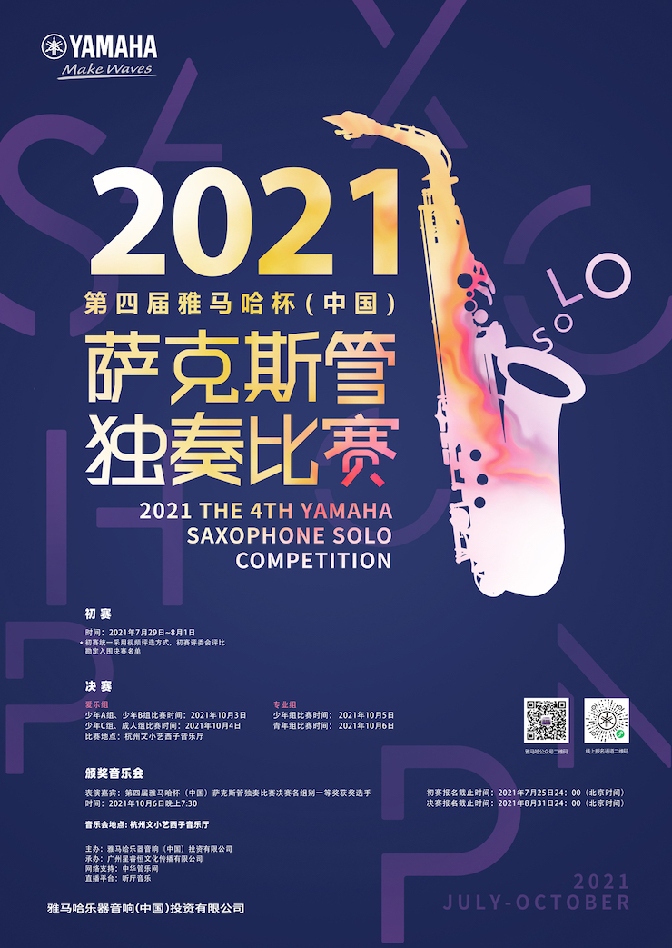 专属“萨克斯管独奏者”的舞台，2021第四届“狗万杯”（中国）萨克斯管独奏比赛启动！