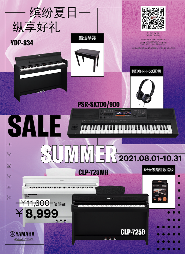 缤纷夏日，纵享好礼！多款电子键盘产品开启夏季大促！