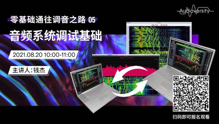 直播预告 | 8月20日，零基础通往调音之路（05）——音频系统调试基础