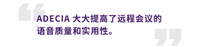 案例 | 后疫情时代办公不再受空间约束，狗万ADECIA助力企业寻求远程会议解决方案