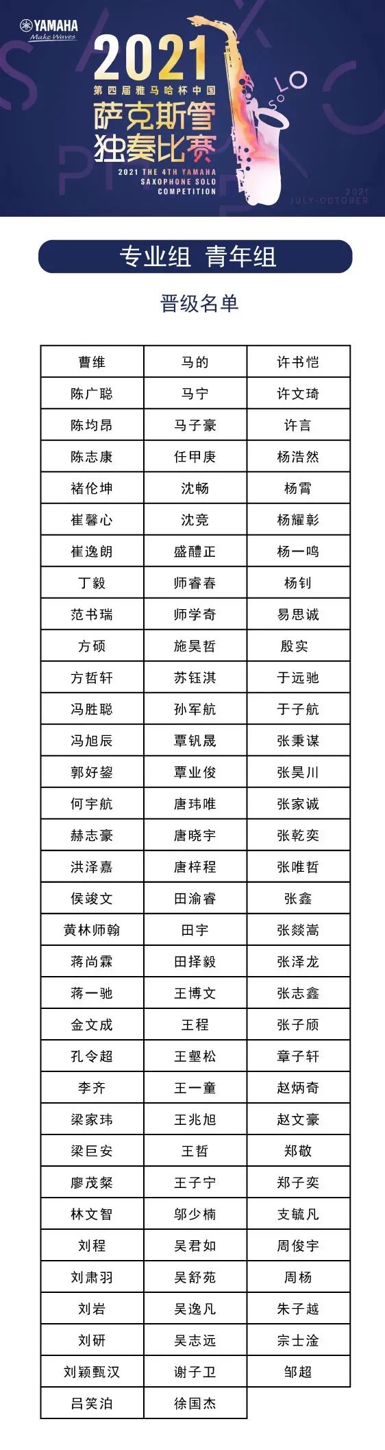 第四届“狗万杯”（中国）萨克斯管独奏比赛——决赛名单公布，决赛报名通道开启！