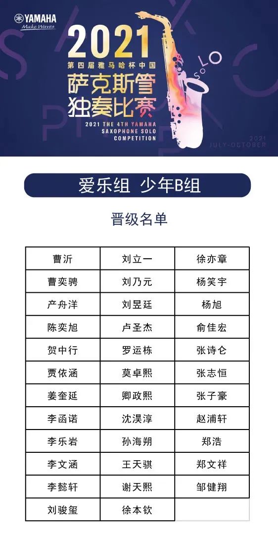 第四届“狗万杯”（中国）萨克斯管独奏比赛——决赛名单公布，决赛报名通道开启！