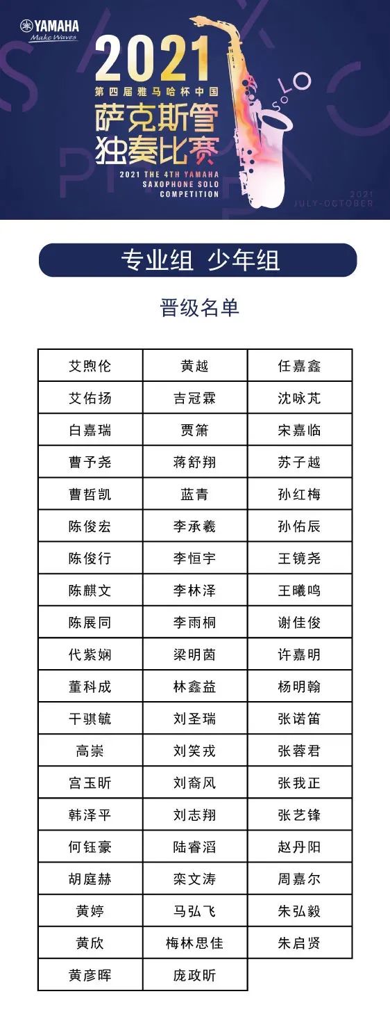 第四届“狗万杯”（中国）萨克斯管独奏比赛——决赛名单公布，决赛报名通道开启！