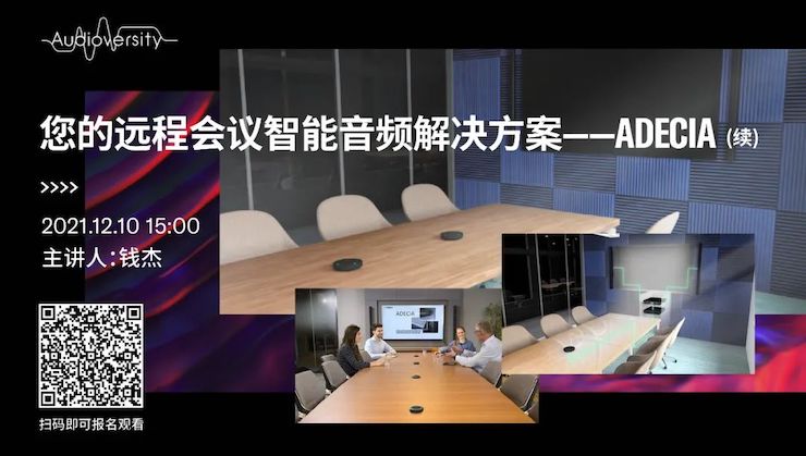 直播预告 | 12月10日，您的远程会议智能音频解决方案——ADECIA（续）