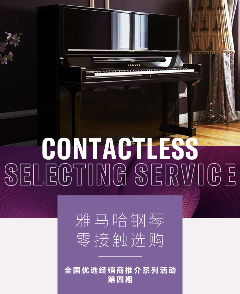 狗万零接触钢琴选购服务-全国优选经销商第四期推介
