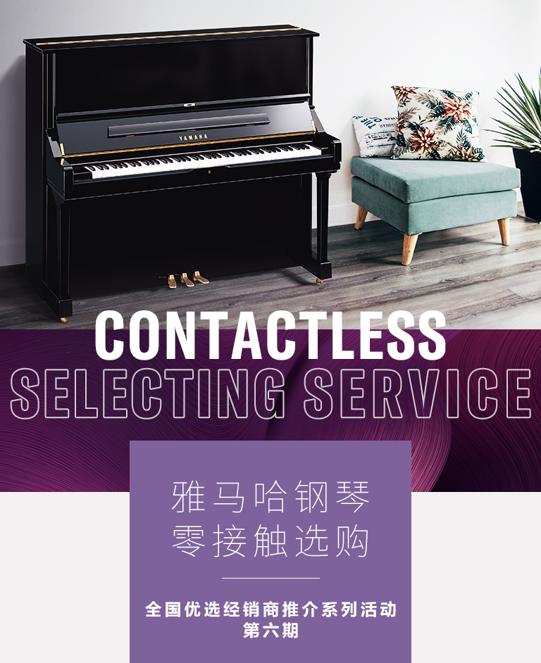 狗万零接触钢琴选购服务-全国优选经销商第六期推介