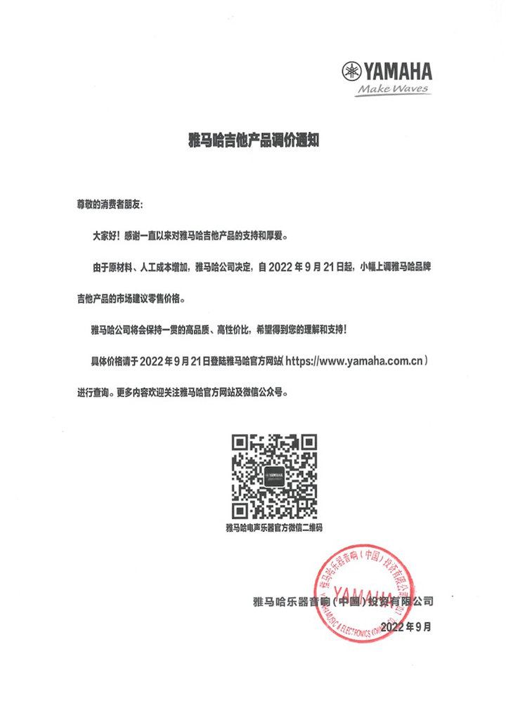【通知】2022年9月21日起 狗万吉他产品价格小幅上调