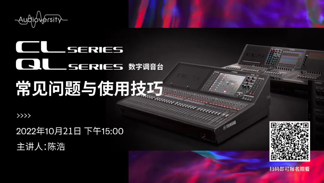直播预告 | 10月21日，CL、QL数字调音台的常见问题与使用技巧