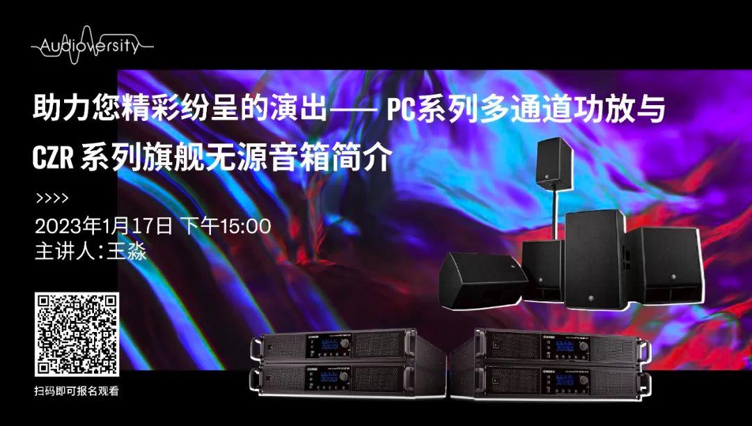 直播预告 | 1月17日，助力您精彩纷呈的演出——PC系列多通道功放与CZR系列旗舰无源音箱简介