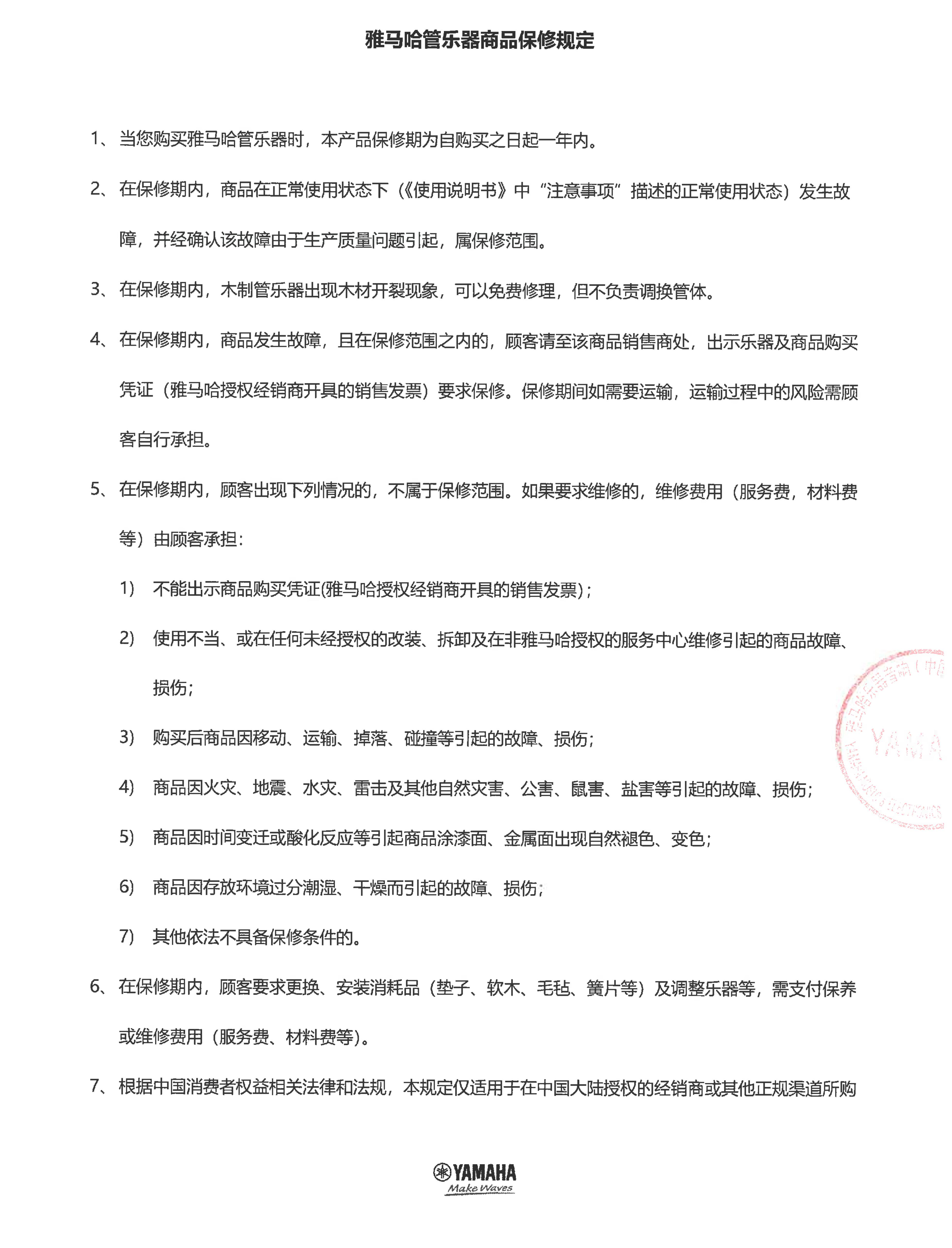 狗万管乐器商品保修规定