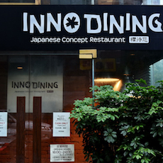 上海 Inno Dining 餐厅——狗万CIS商用安装系统为日式创意料理店锦上添花