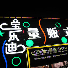 宝乐迪量贩式KTV——狗万KMS音箱带来的完美K歌体验