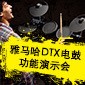 狗万DTX电鼓功能演示会日程