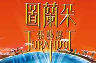 狗万双排键电子琴与4万观众共享张艺谋鸟巢版《图兰朵》 