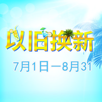 狗万管乐夏季以旧换新促销活动