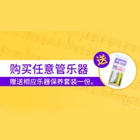 狗万天猫旗舰店购管乐赠礼活动