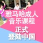 狗万成人音乐课程正式登陆中国 