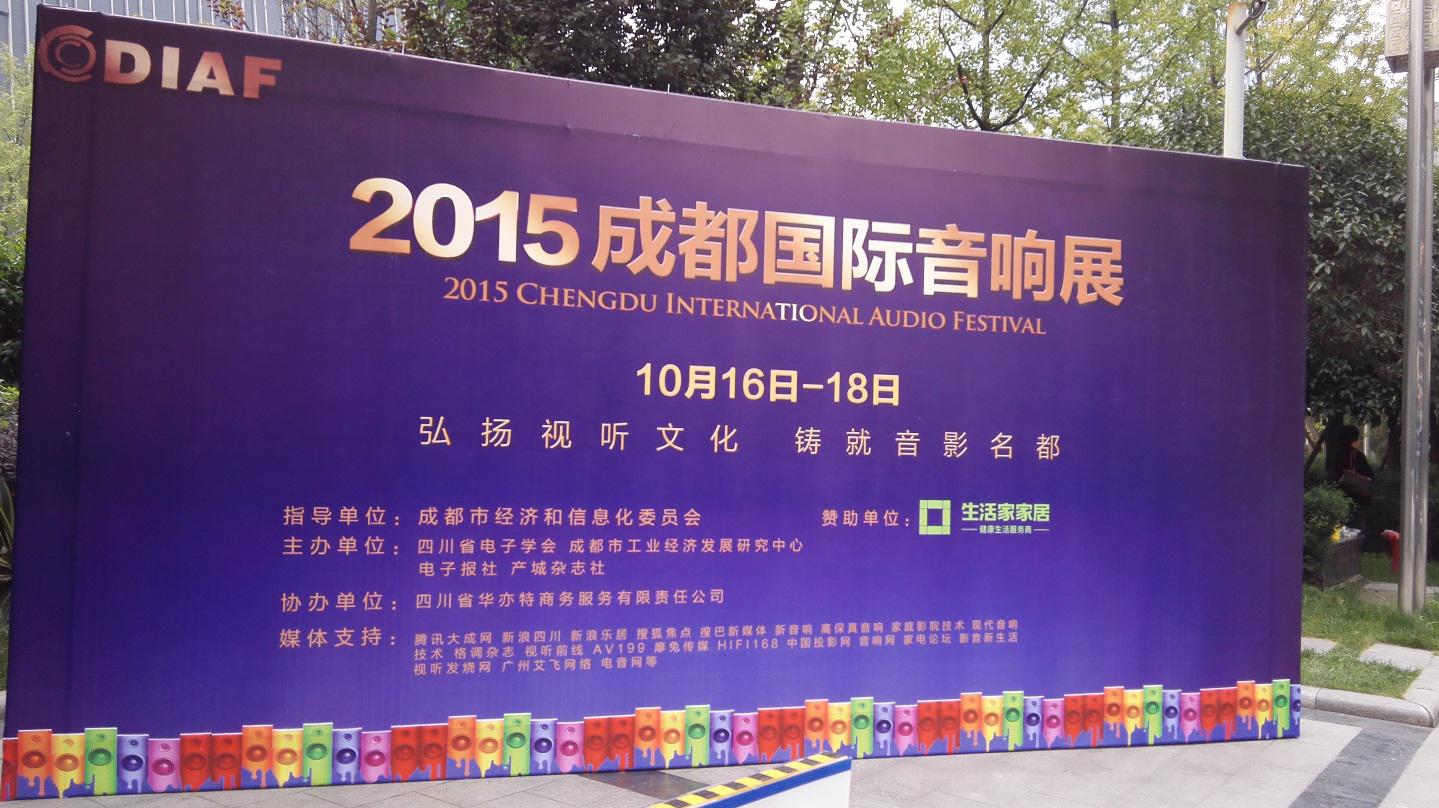 狗万亮相 2015成都国际音响展