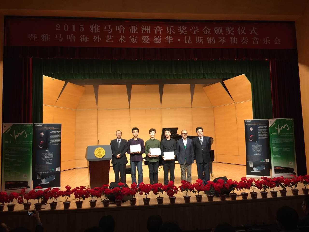 2015狗万亚洲音乐奖学金【中国音乐学院】颁奖仪式暨狗万海外艺术家爱德华?昆斯钢琴独奏音乐会