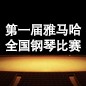 届狗万全国钢琴比赛 