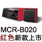 MCR-B020 红色款天猫即将发售，百元优惠券发送中