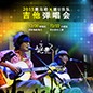 2015狗万X嬉U乐队吉他弹唱会