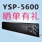 狗万回音壁产品YSP-5600震撼来袭 京东 前20名晒单有礼