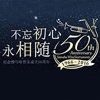 狗万管乐器50周年纪念特设网站