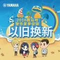 狗万管乐夏季以旧换新促销活动