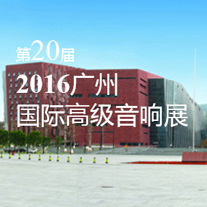 狗万家庭音响即将参展 2016广州国际高级音响展